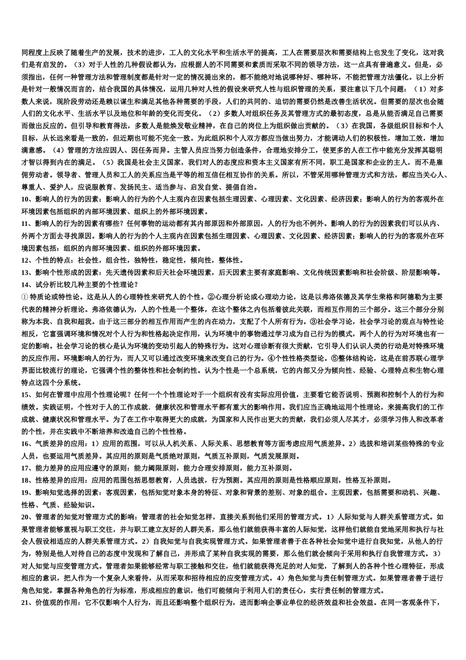 2022年电大《组织行为学》考试资料简答题与电大专科《学前教育学》试题四套合编.docx_第2页
