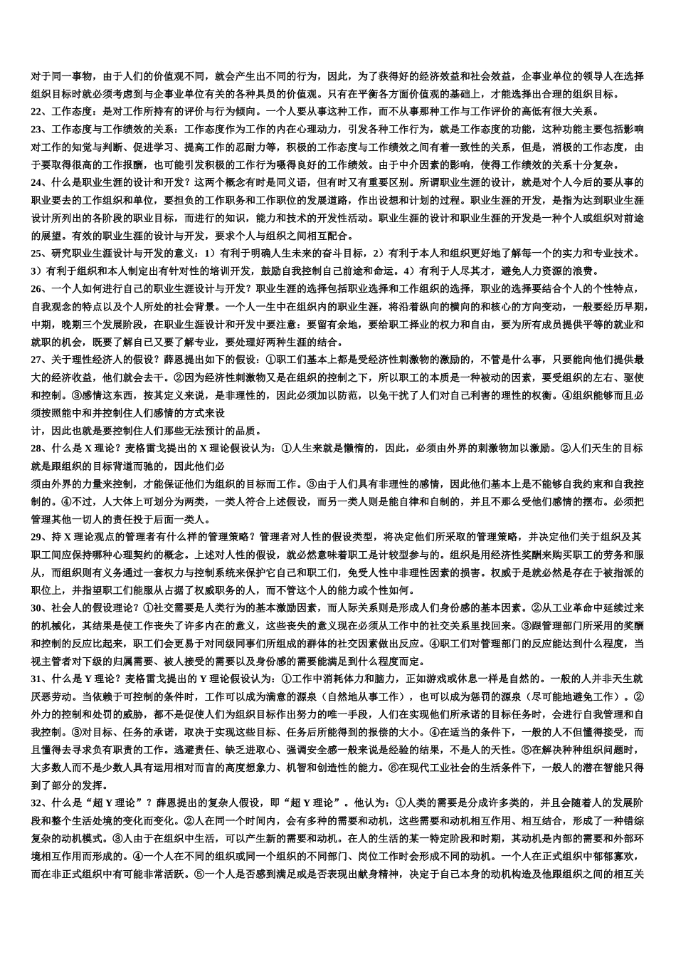 2022年电大《组织行为学》考试资料简答题与电大专科《学前教育学》试题四套合编.docx_第3页