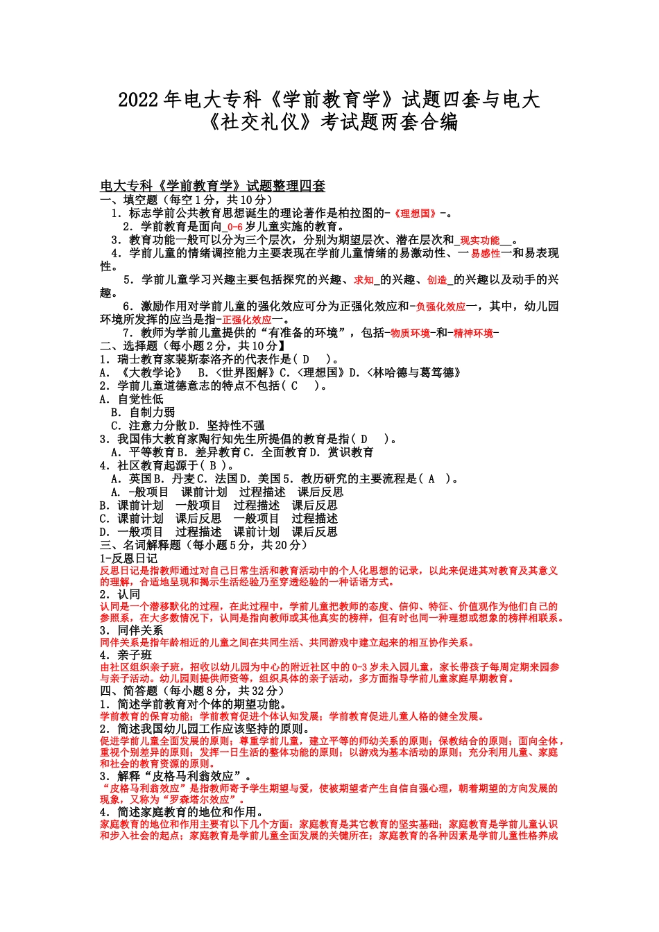 2022年电大专科《学前教育学》试题四套与电大《社交礼仪》考试题两套合编.docx_第1页