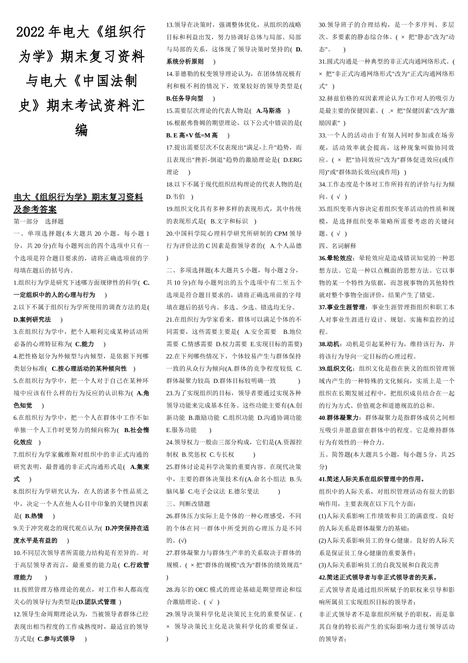 2022年电大《组织行为学》期末复习资料与电大《中国法制史》期末考试资料汇编.docx_第1页