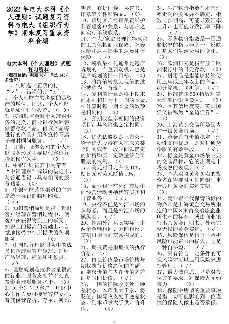 2022年电大本科《个人理财》试题复习资料与电大《组织行为学》期末复习重点资料合编.docx_第1页