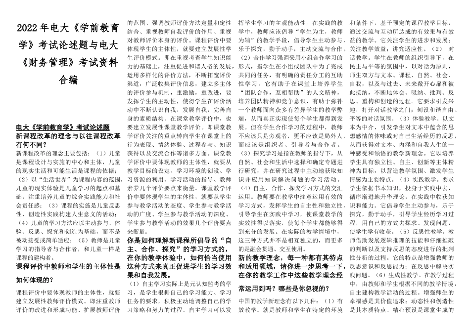 2022年电大《学前教育学》考试论述题与电大《财务管理》考试资料合编.docx_第1页