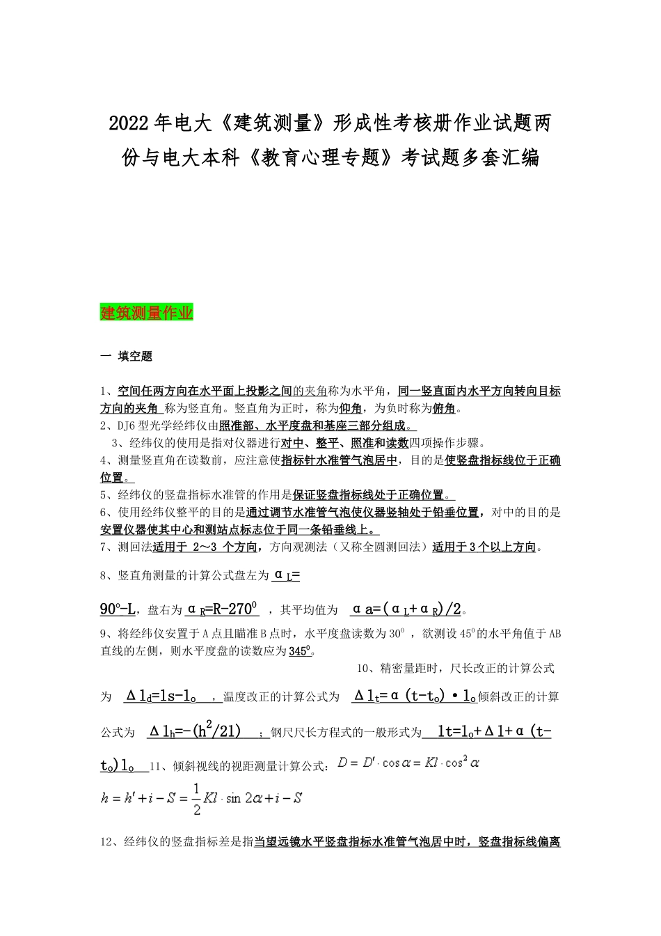 2022年电大《建筑测量》形成性考核册作业试题两份与电大本科《教育心理专题》考试题多套汇编.docx_第1页