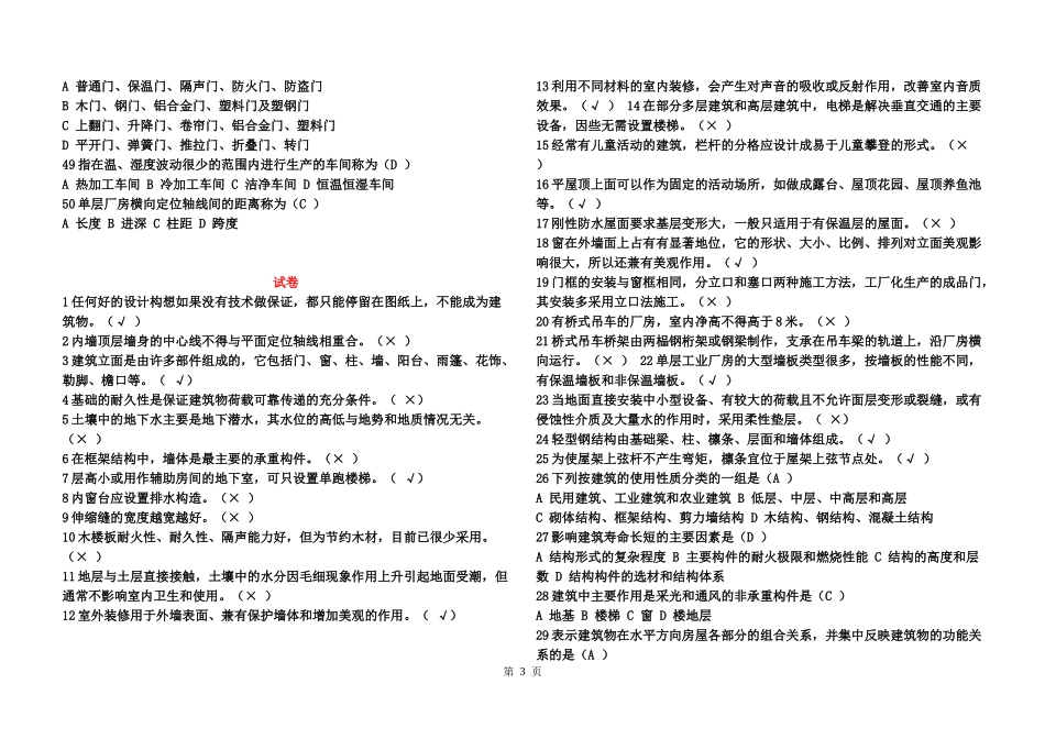 2022年电大《建筑构造》考试题与电大本科《科学与技术》试题资料汇编.docx_第3页