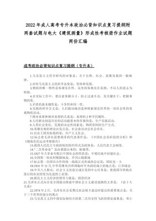2022年成人高考专升本政治必背知识点复习提纲附两套试题与电大《建筑测量》形成性考核册作业试题两份汇编.docx