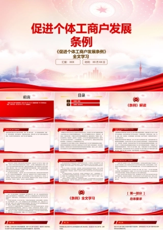 2022《促进个体工商户发展条例》重点要点内容学习PPT课件（带内容）.pptx
