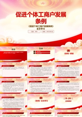 学习2022《促进个体工商户发展条例》重点要点内容PPT课件（带内容）.pptx