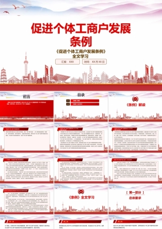 学习2022《促进个体工商户发展条例》重点内容PPT课件（带内容）.pptx