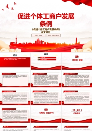 2022《促进个体工商户发展条例》全文学习PPT课件（带内容）.pptx