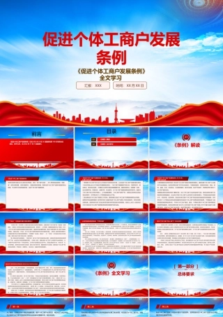 2022《促进个体工商户发展条例》重点内容学习PPT课件（带内容）.pptx