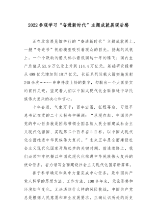 2022参观学习“奋进新时代”主题成就展观后感.docx