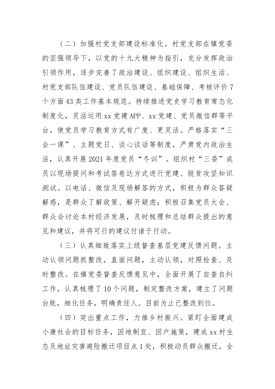 XX地区村党支部2022年终工作总结.docx_第2页