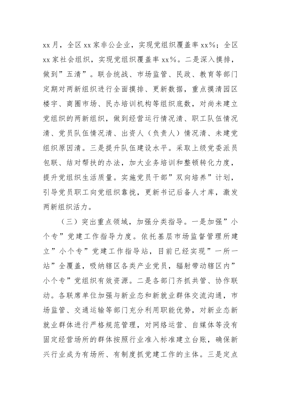 2022年XX地区两新组织党建工作开展情况总结.docx_第2页
