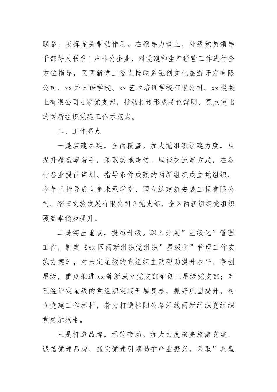 2022年XX地区两新组织党建工作开展情况总结.docx_第3页