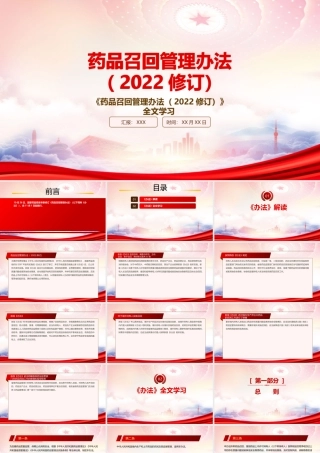 2022《药品召回管理办法（2022修订）》重要要点学习PPT课件（带内容）.pptx