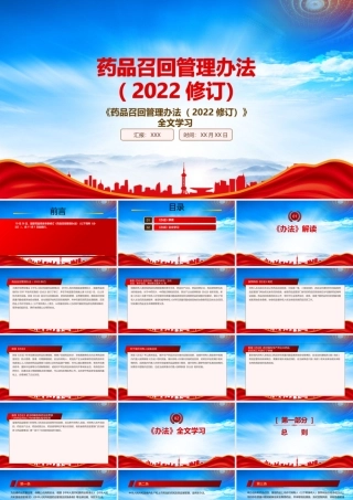 2022《药品召回管理办法（2022修订）》重要内容学习PPT课件（带内容）.pptx