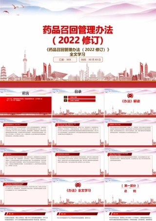 学习2022《药品召回管理办法（2022修订）》重要内容PPT课件（带内容）.pptx