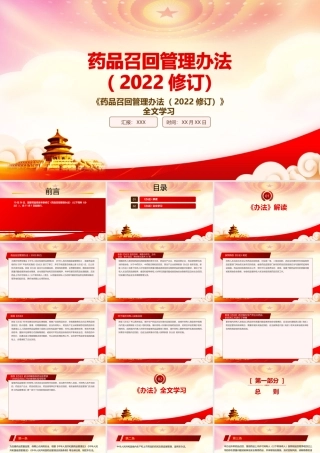 学习2022《药品召回管理办法（2022修订）》重要要点PPT课件（带内容）.pptx