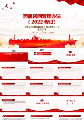 2022《药品召回管理办法（2022修订）》全文学习PPT课件（带内容）.pptx