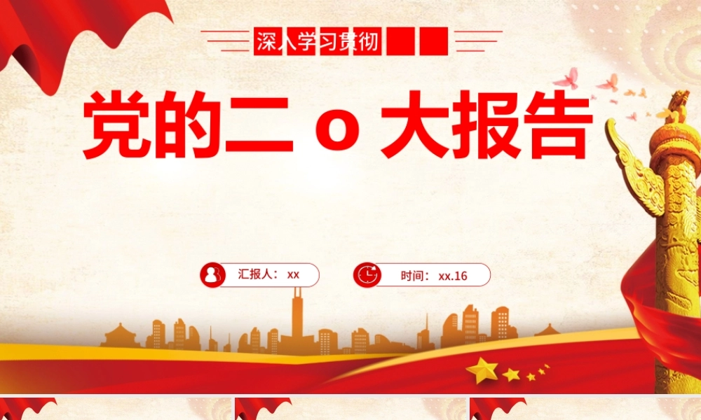 二十 全文解读.pptx