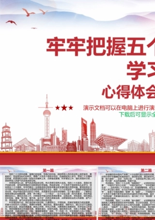 牢牢把握五个重大原则学习心得体会2篇.pptx