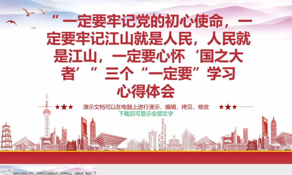 “一定要牢记党的初心使命一定要牢记江山就是人民人民就是江山一定要心怀‘国之大者’”三个“一定要”学习心得体会.pptx