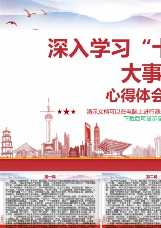 深入学习“十年来三件大事”心得体会3篇.pptx
