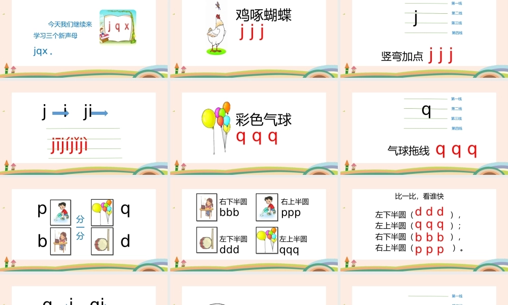 人教版小学一年级语文上册汉语拼音《jqx》教学课件PPT.pptx