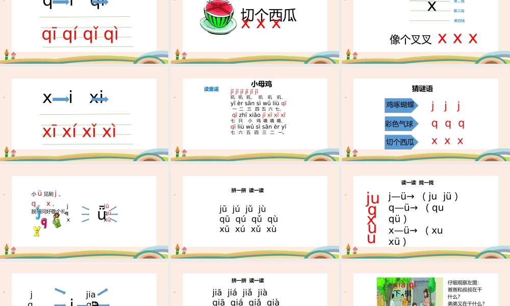 人教版小学一年级语文上册汉语拼音《jqx》教学课件PPT.pptx