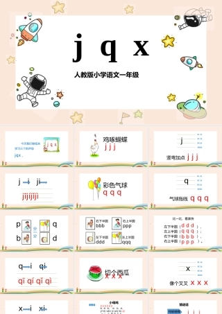 人教版小学一年级语文上册汉语拼音《jqx》教学课件PPT.pptx