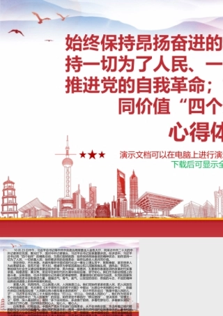 始终保持昂扬奋进的精神状态；始终坚持一切为了人民、一切依靠人民；始终推进党的自我革命；始终弘扬全人类共同价值“四个始终”学习心得体会.pptx