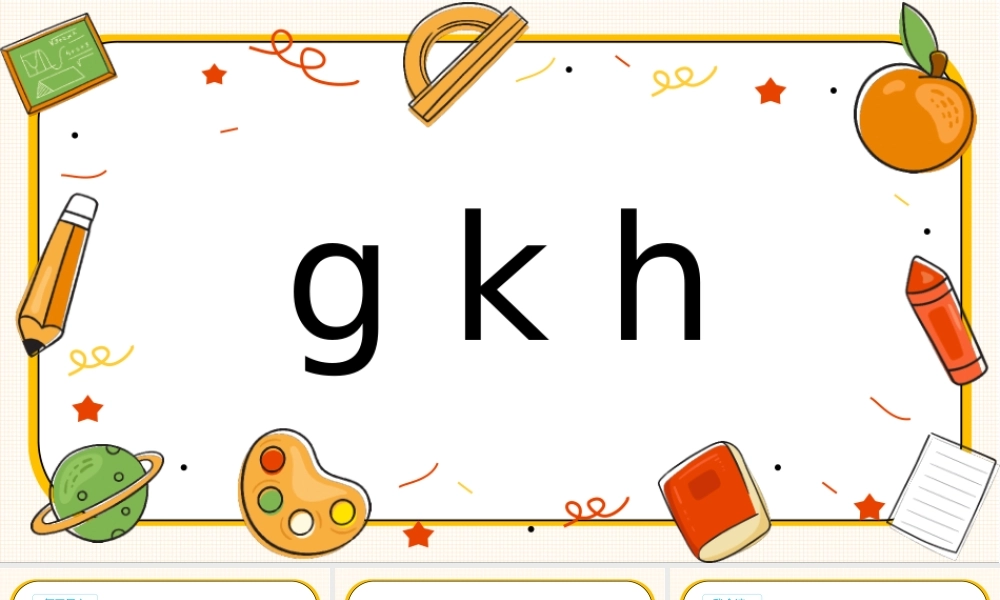 人教版小学一年级语文上册汉语拼音《gkh》教学课件PPT.pptx