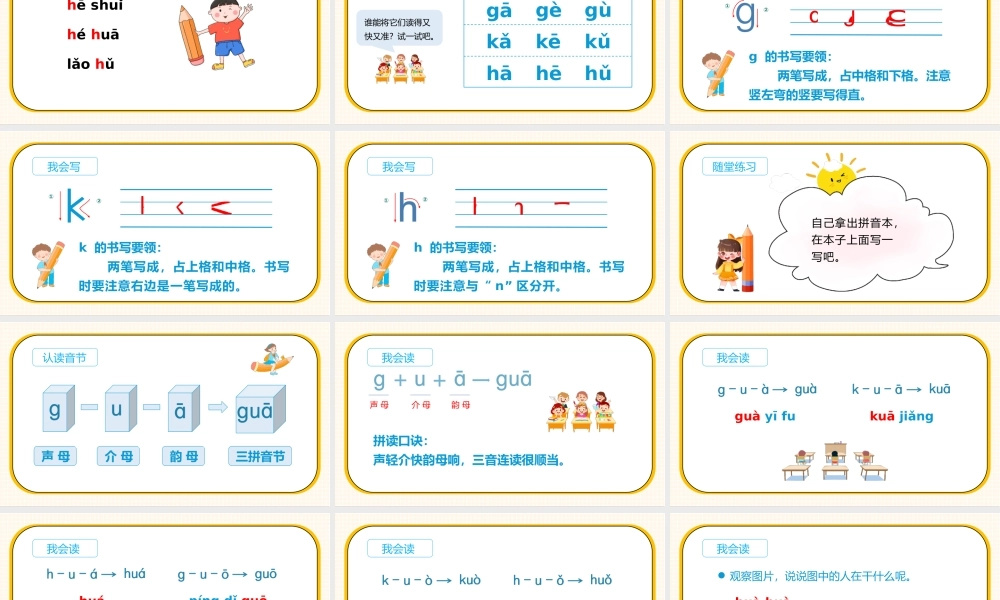 人教版小学一年级语文上册汉语拼音《gkh》教学课件PPT.pptx