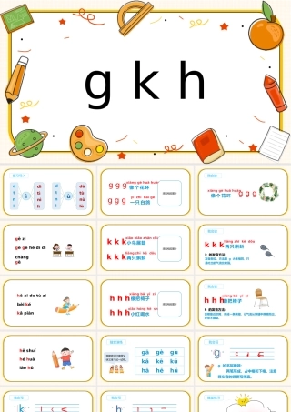 人教版小学一年级语文上册汉语拼音《gkh》教学课件PPT.pptx