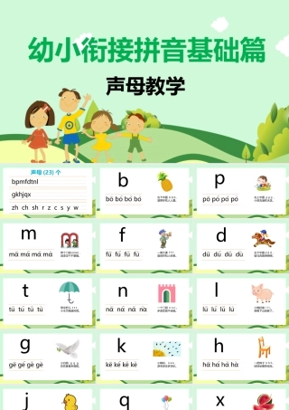 幼小衔接拼音声母教学PPT课件.pptx