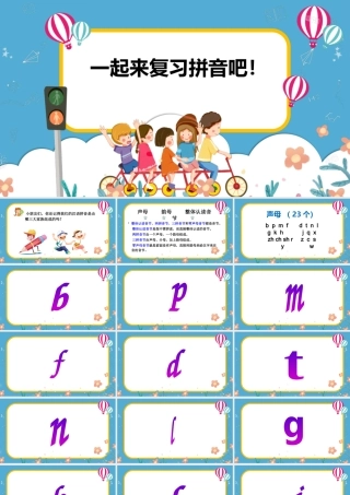 苏教版一年级语文上册汉语拼音总复习教学课件ＰＰＴ.pptx