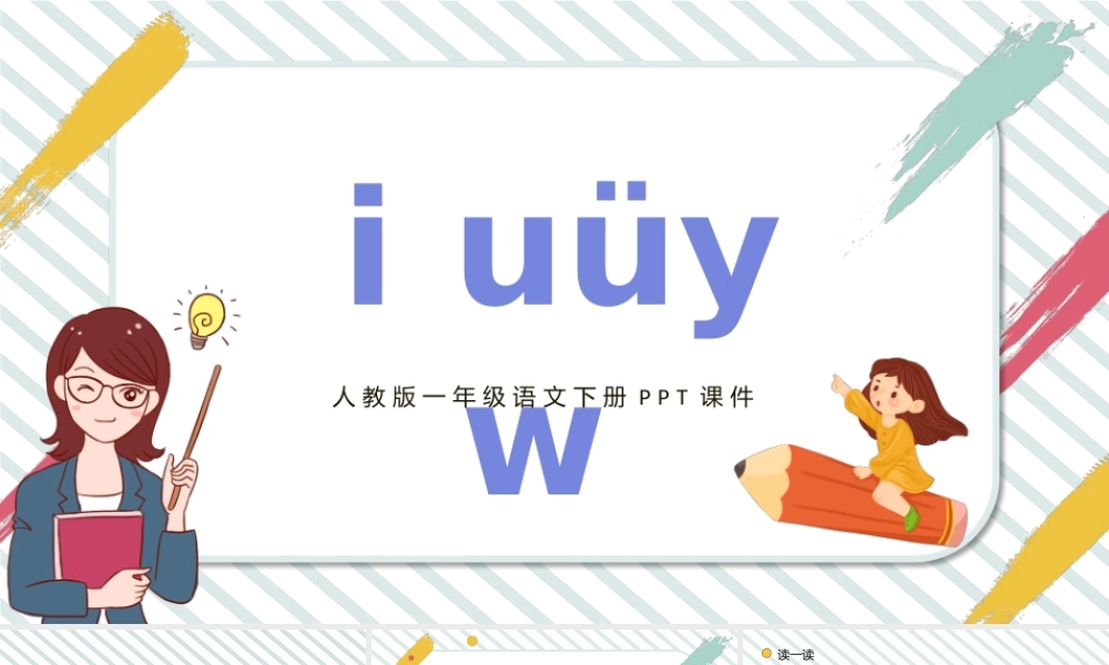人教版小学一年级语文上册汉语拼音《i u ü y w》教学课件PPT.pptx