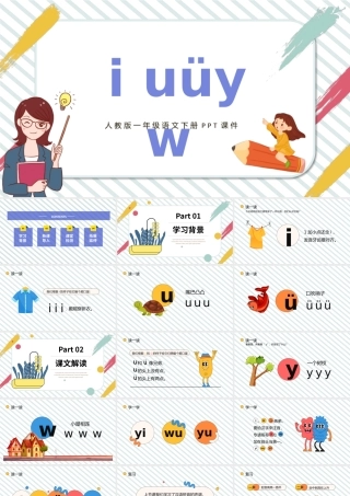 人教版小学一年级语文上册汉语拼音《i u ü y w》教学课件PPT.pptx