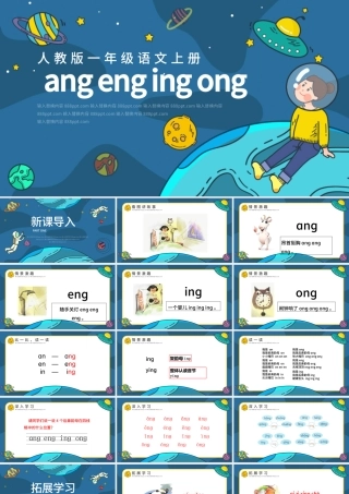 人教版小学一年级语文上册第二章汉语拼音（十三）：《ang、eng、ing、ong》课件PPT.pptx