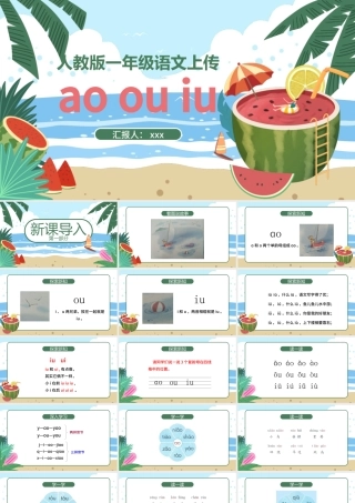 人教版小学一年级语文上册第二章汉语拼音（十）：《ao、ou、iu》课件PPT.pptx