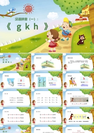 人教版小学一年级语文上册第二章汉语拼音（五）：《g、k、h》课件PPT.pptx