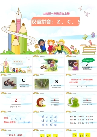 人教版小学一年级语文上册第二章汉语拼音（七）：《z、c、s》课件PPT.pptx