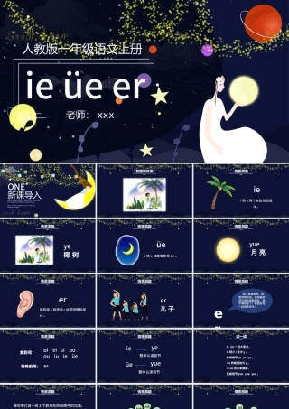 人教版小学一年级语文上册第二章汉语拼音（十一）：《ie、üe、er》课件PPT.pptx