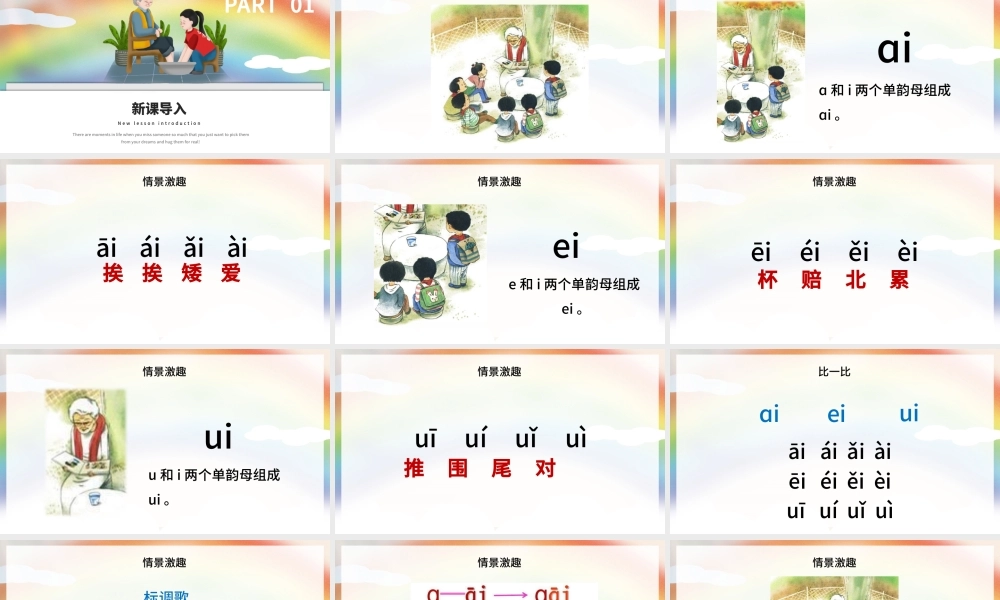 人教版小学一年级语文上册第二章汉语拼音（九）：《ai、ei、ui》课件PPT.pptx