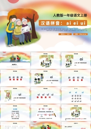 人教版小学一年级语文上册第二章汉语拼音（九）：《ai、ei、ui》课件PPT.pptx