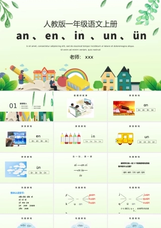 人教版小学一年级语文上册第二章汉语拼音（十二）：《an、en、in 、un、ün》课件PPT.pptx