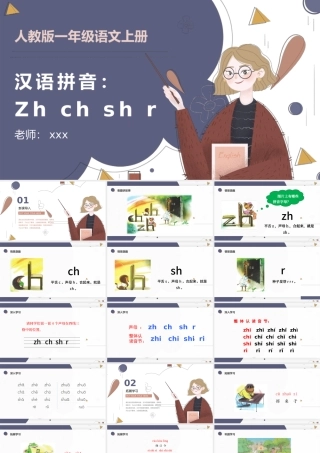 人教版小学一年级语文上册第二章汉语拼音（八）：《zh、ch、sh、r》课件PPT.pptx