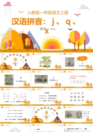 人教版小学一年级语文上册第二章汉语拼音（六）：《j、q、x》课件PPT.pptx