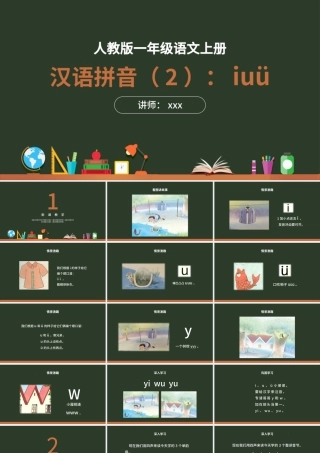 人教版小学一年级语文上册第二章汉语拼音（二）《i、u、ü》课件PPT.pptx