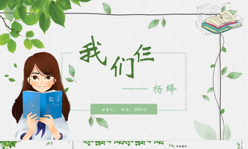 《我们仨》读书笔记PPT.pptx